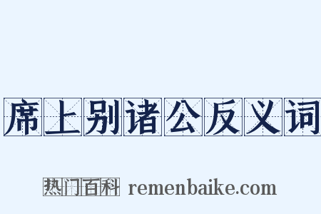 席上别诸公反义词是什么意思的图片
